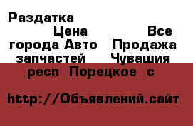 Раздатка Hyundayi Santa Fe 2007 2,7 › Цена ­ 15 000 - Все города Авто » Продажа запчастей   . Чувашия респ.,Порецкое. с.